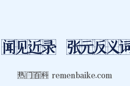 闻见近录·张元反义词是什么意思的图片